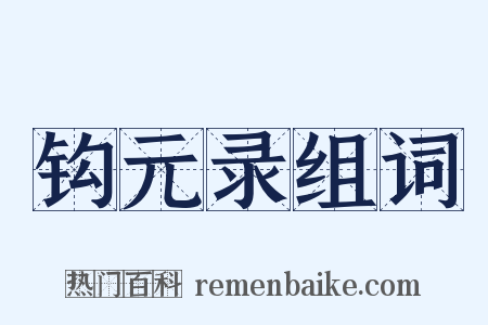 钩元录组词是什么意思的图片